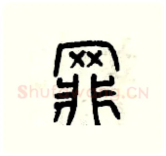 罪硬笔篆书写法,摘自曾庆福硬笔书法字帖