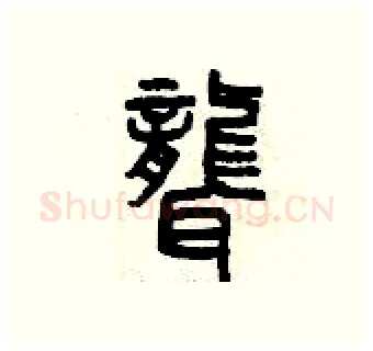 聾硬笔篆书写法,摘自曾庆福硬笔书法字帖
