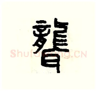 聾硬笔篆书写法,摘自曾庆福硬笔书法字帖