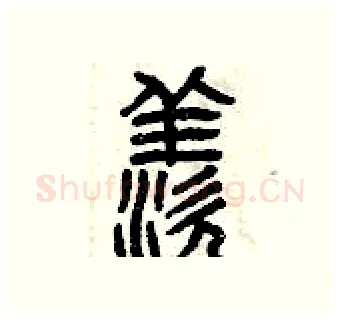 羨硬笔篆书写法,摘自曾庆福硬笔书法字帖