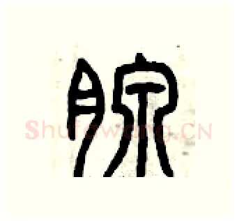 腺硬笔篆书写法,摘自曾庆福硬笔书法字帖