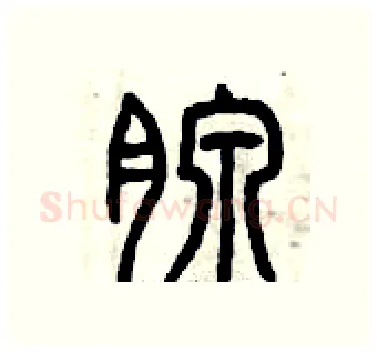 腺硬笔篆书写法,摘自曾庆福硬笔书法字帖
