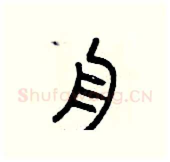 舟硬笔篆书写法,摘自曾庆福硬笔书法字帖