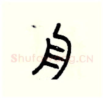 舟硬笔篆书写法,摘自曾庆福硬笔书法字帖