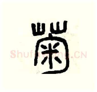 菊硬笔篆书写法,摘自曾庆福硬笔书法字帖
