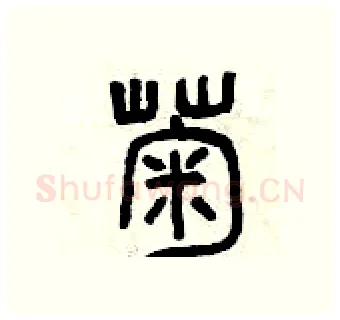 菊硬笔篆书写法,摘自曾庆福硬笔书法字帖