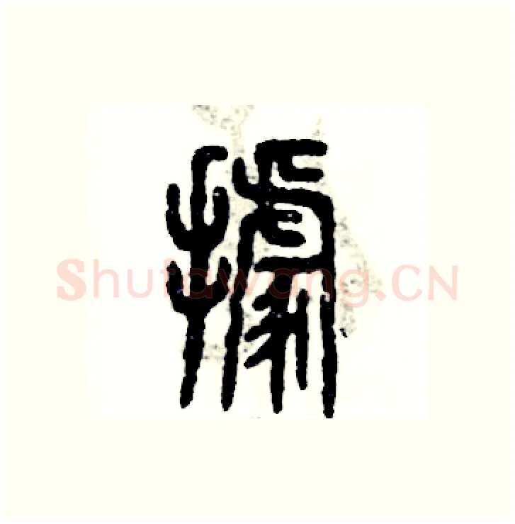據硬笔篆书写法,摘自张恒成硬笔书法字帖