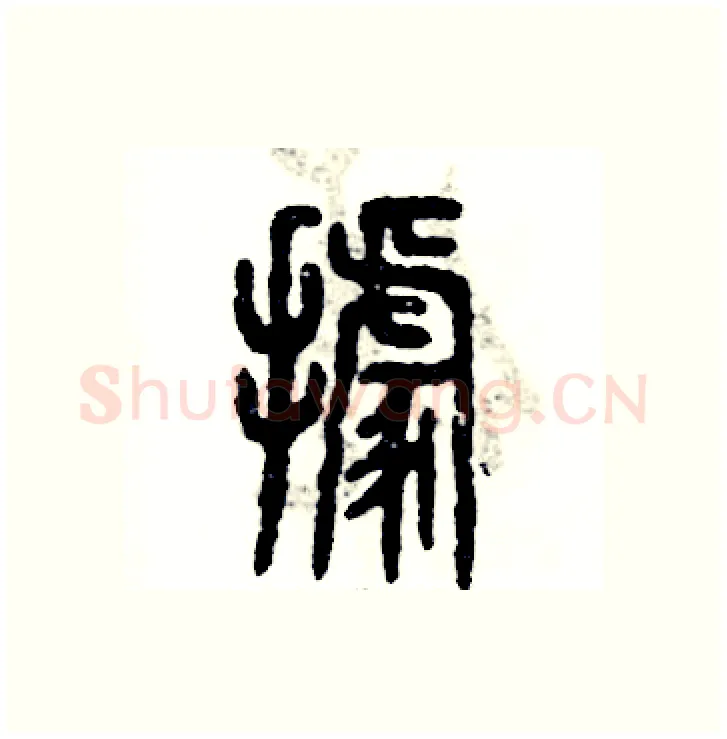 據硬笔篆书写法,摘自张恒成硬笔书法字帖