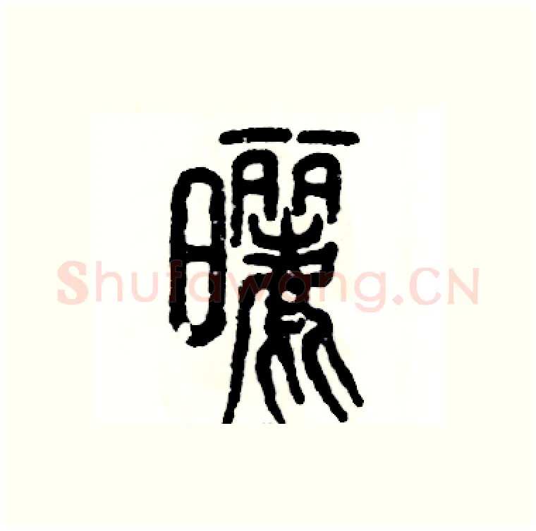 晒硬笔篆书写法,摘自张恒成硬笔书法字帖