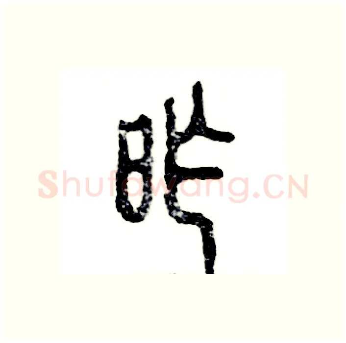 昨硬笔篆书写法,摘自张恒成硬笔书法字帖