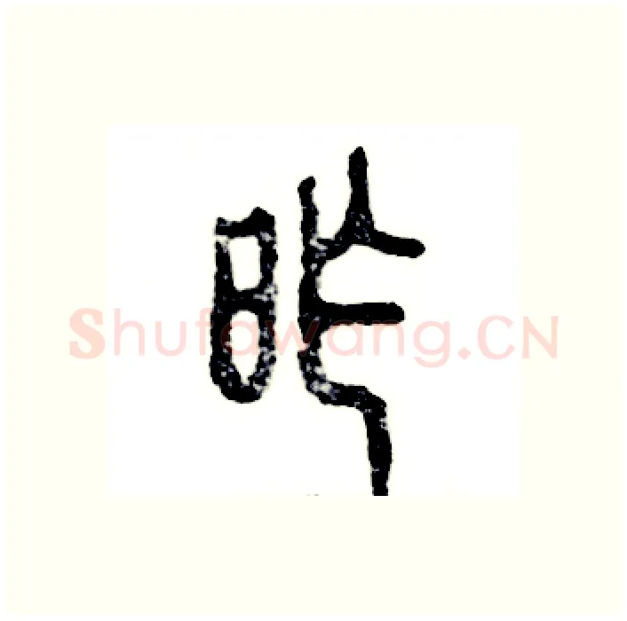 昨硬笔篆书写法,摘自张恒成硬笔书法字帖
