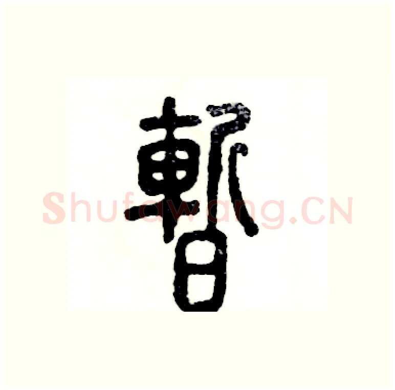 暂硬笔篆书写法,摘自张恒成硬笔书法字帖