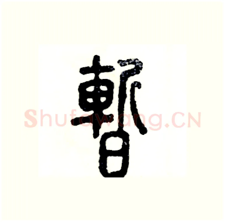 暂硬笔篆书写法,摘自张恒成硬笔书法字帖
