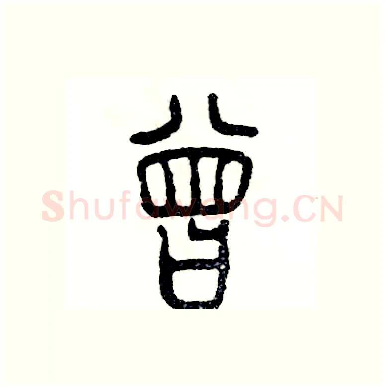 曾硬笔篆书写法,摘自张恒成硬笔书法字帖