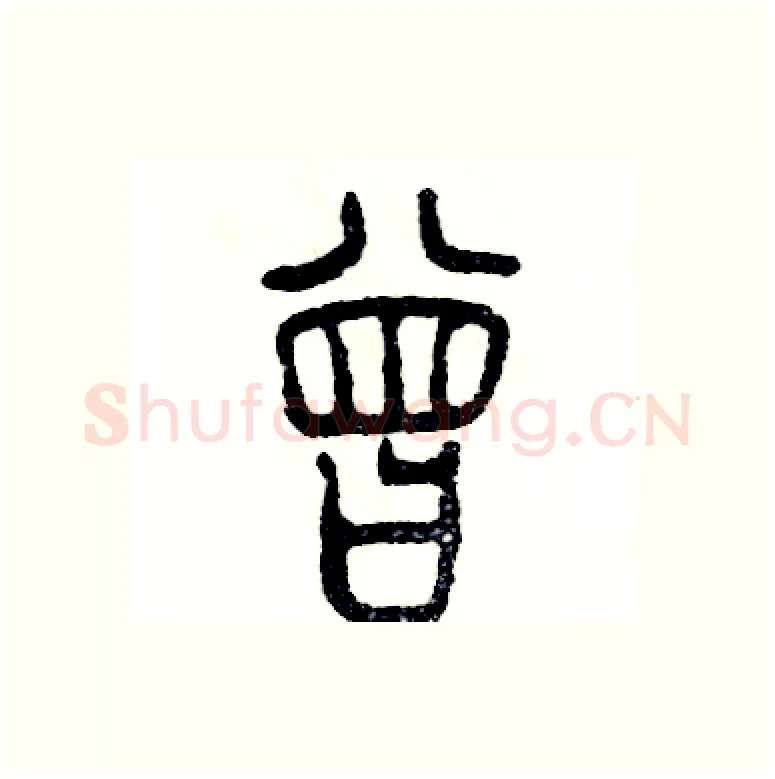 曾硬笔篆书写法,摘自张恒成硬笔书法字帖