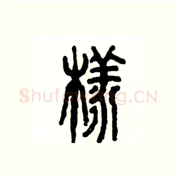 样硬笔篆书写法,摘自张恒成硬笔书法字帖