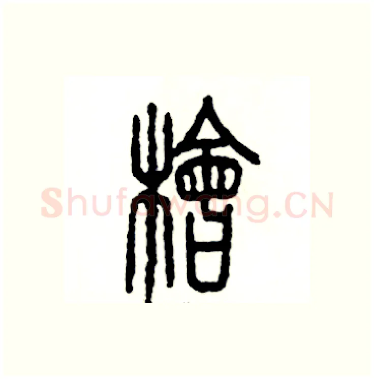 桧硬笔篆书写法,摘自张恒成硬笔书法字帖