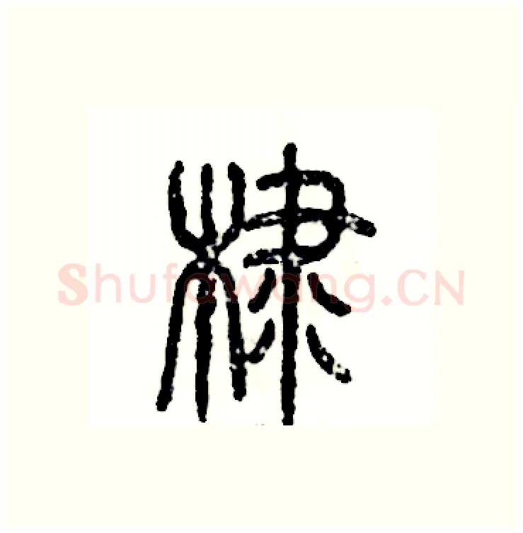 棣硬笔篆书写法,摘自张恒成硬笔书法字帖
