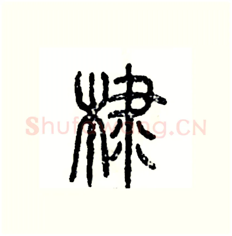 棣硬笔篆书写法,摘自张恒成硬笔书法字帖