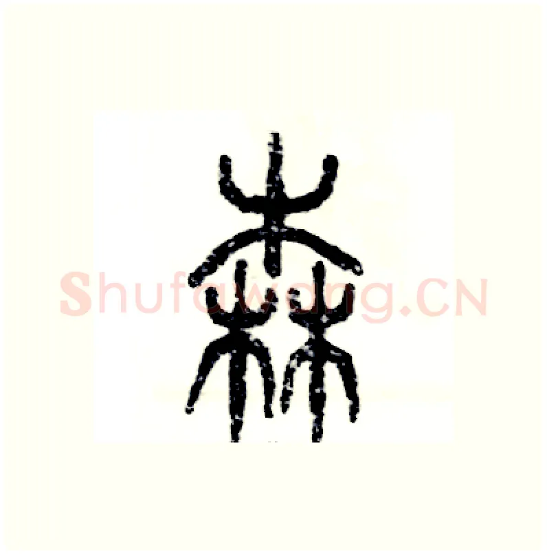 森硬笔篆书写法,摘自张恒成硬笔书法字帖