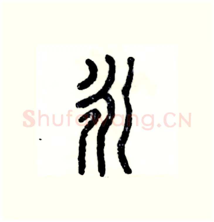 永硬笔篆书写法,摘自张恒成硬笔书法字帖