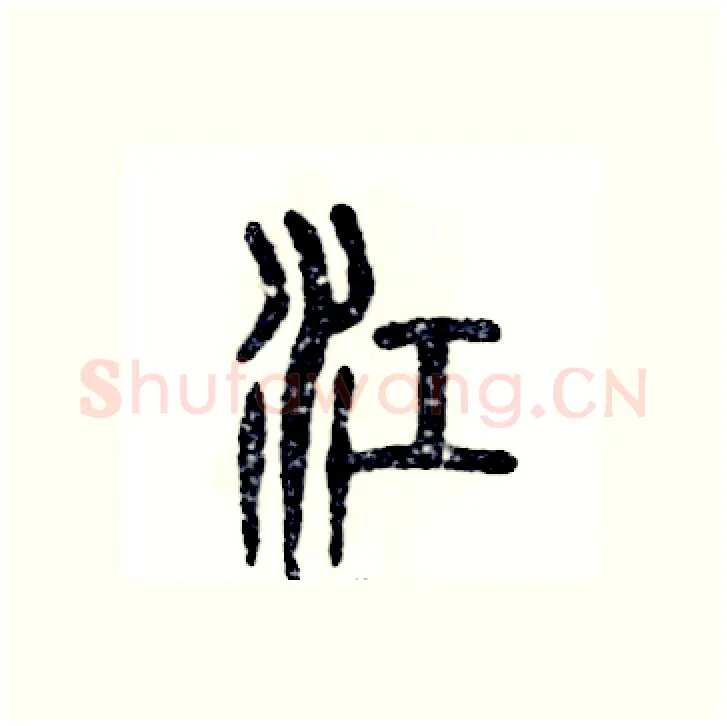 江硬笔篆书写法,摘自张恒成硬笔书法字帖