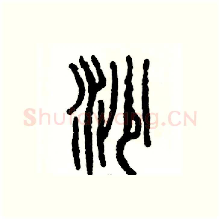 沙硬笔篆书写法,摘自张恒成硬笔书法字帖