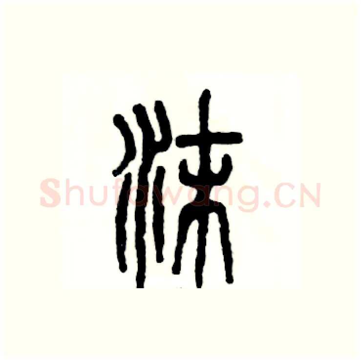 沫硬笔篆书写法,摘自张恒成硬笔书法字帖