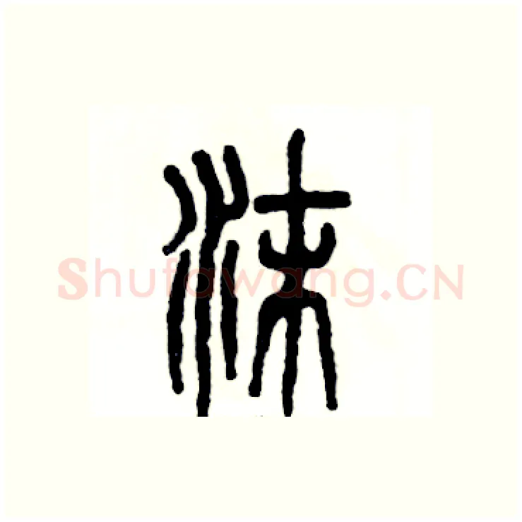 沫硬笔篆书写法,摘自张恒成硬笔书法字帖