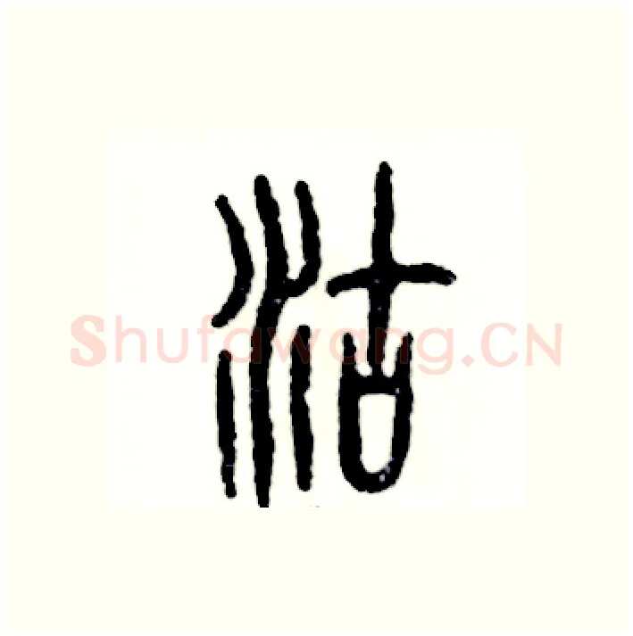 沽硬笔篆书写法,摘自张恒成硬笔书法字帖
