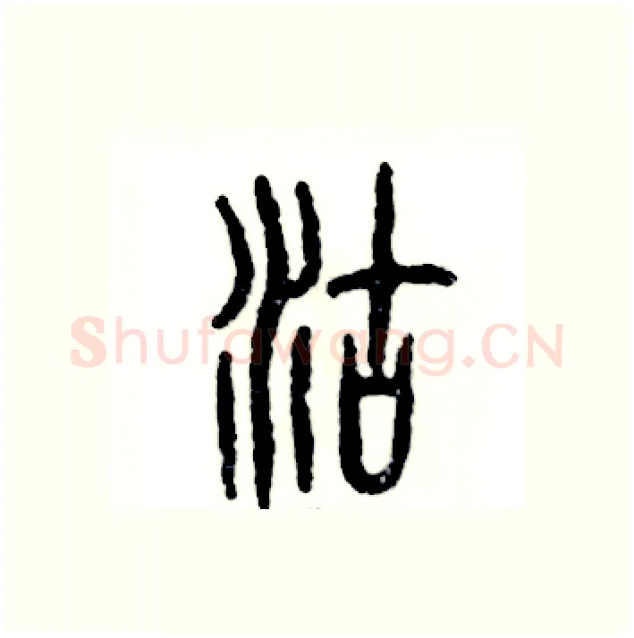 沽硬笔篆书写法,摘自张恒成硬笔书法字帖