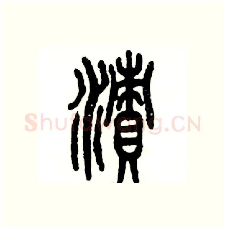 渍硬笔篆书写法,摘自张恒成硬笔书法字帖