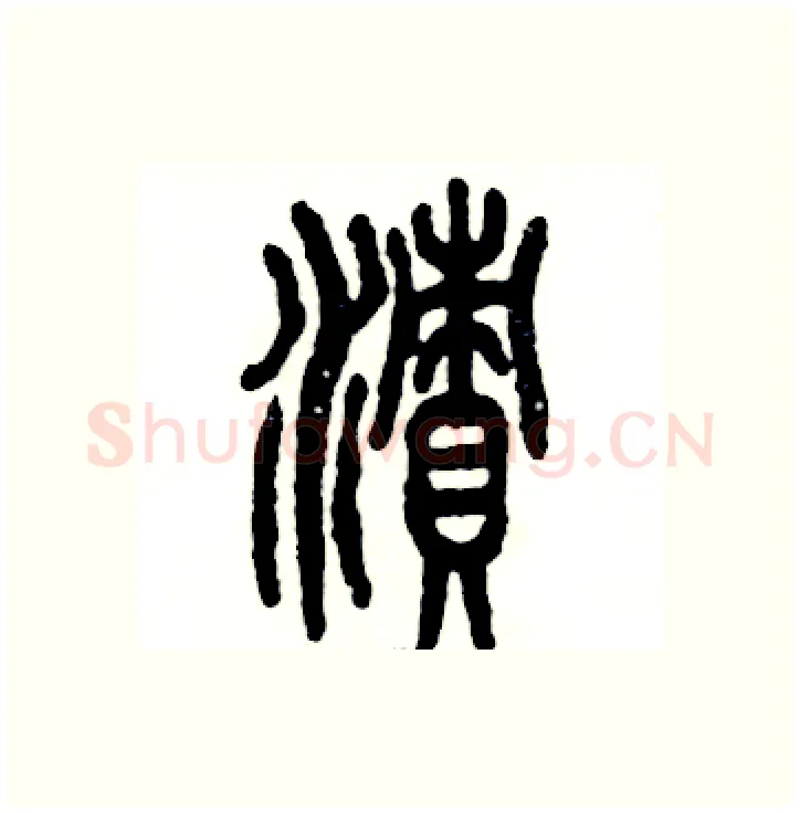 渍硬笔篆书写法,摘自张恒成硬笔书法字帖