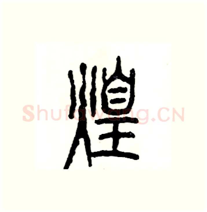 煌硬笔篆书写法,摘自张恒成硬笔书法字帖
