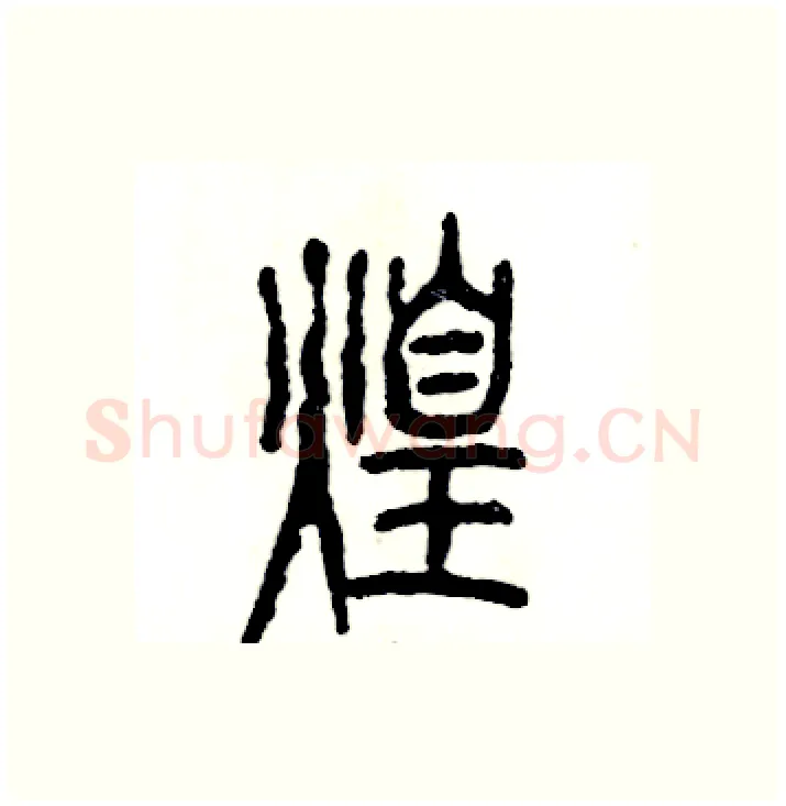 煌硬笔篆书写法,摘自张恒成硬笔书法字帖