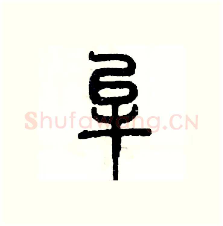 牟硬笔篆书写法,摘自张恒成硬笔书法字帖