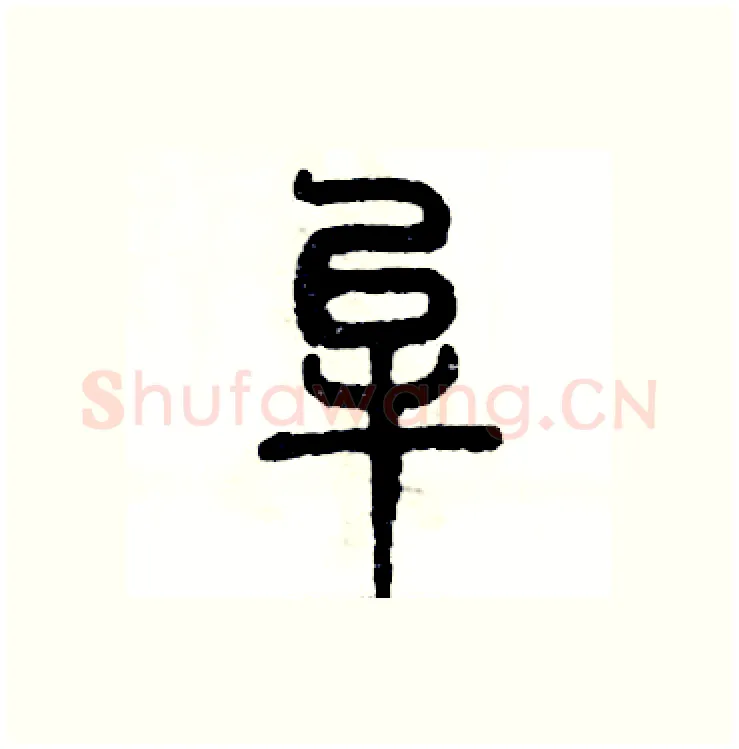 牟硬笔篆书写法,摘自张恒成硬笔书法字帖