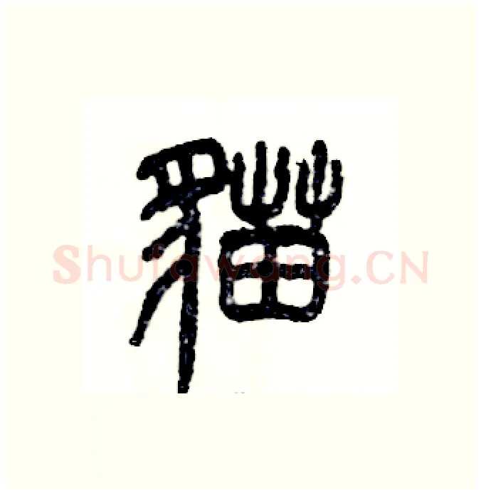 猫硬笔篆书写法,摘自张恒成硬笔书法字帖