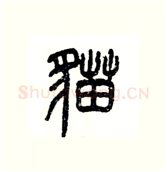 猫硬笔篆书写法,摘自张恒成硬笔书法字帖