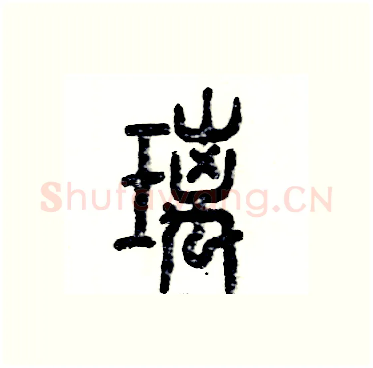璃硬笔篆书写法,摘自张恒成硬笔书法字帖