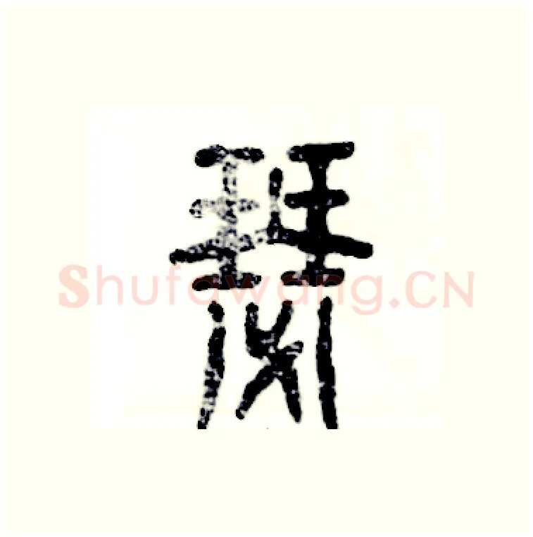 瑟硬笔篆书写法,摘自张恒成硬笔书法字帖