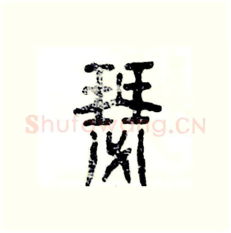 瑟硬笔篆书写法,摘自张恒成硬笔书法字帖