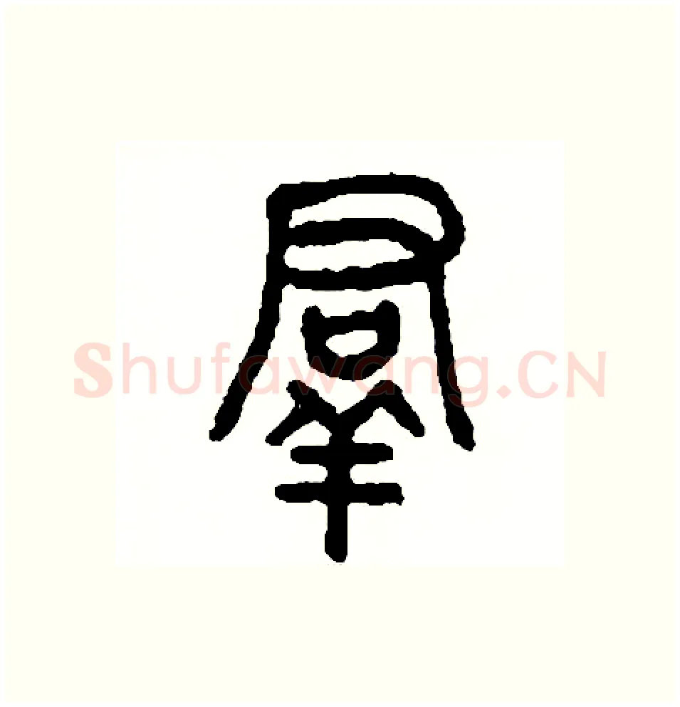 群硬笔篆书写法,摘自周稚云硬笔书法字帖