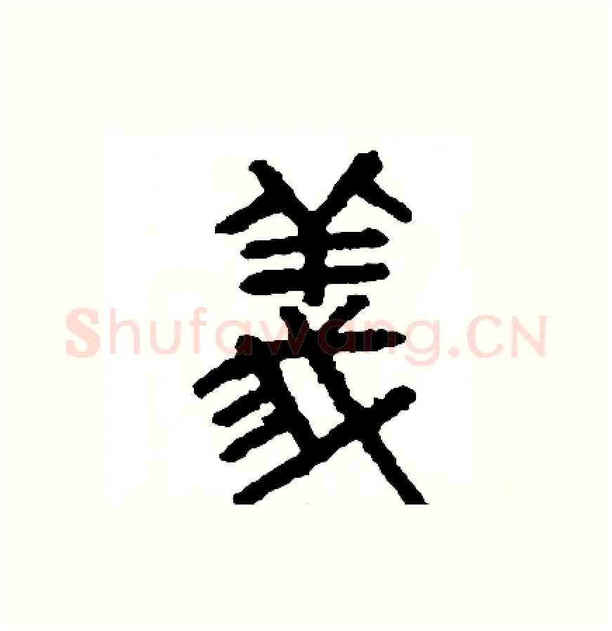 義硬笔篆书写法,摘自周稚云硬笔书法字帖