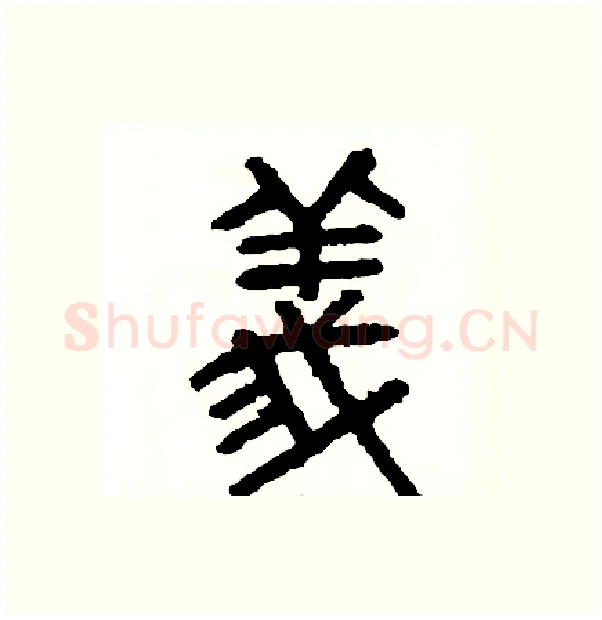 義硬笔篆书写法,摘自周稚云硬笔书法字帖