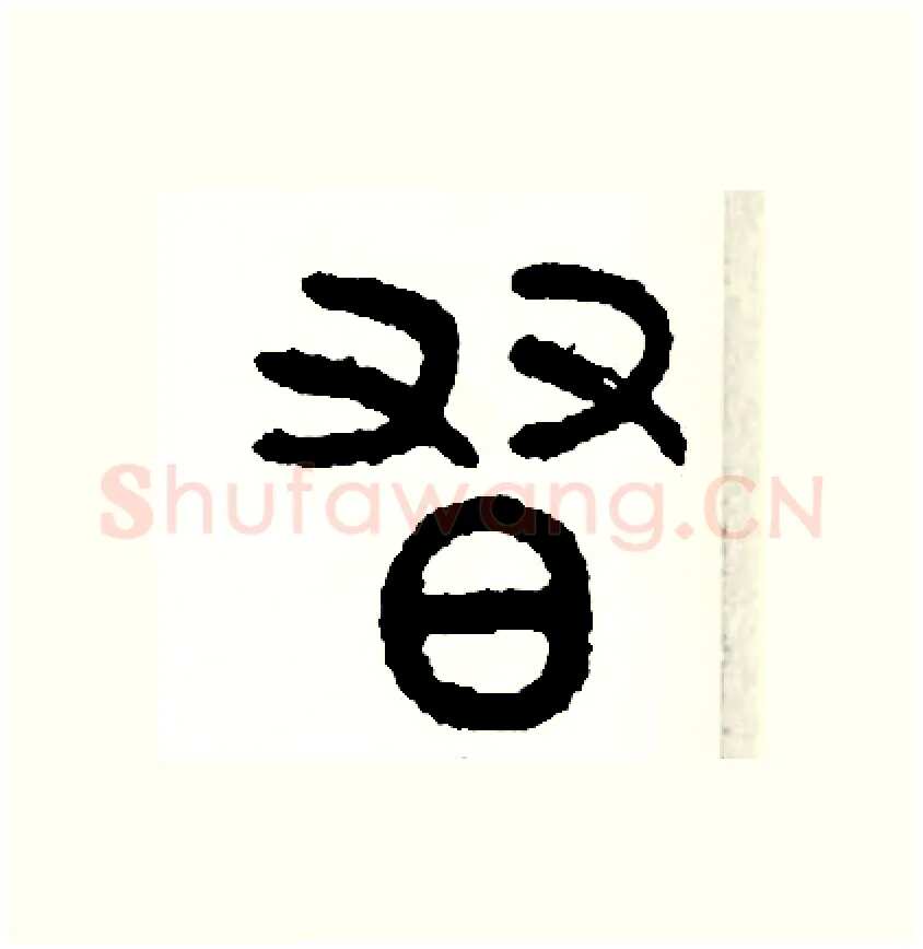 習硬笔篆书写法,摘自周稚云硬笔书法字帖