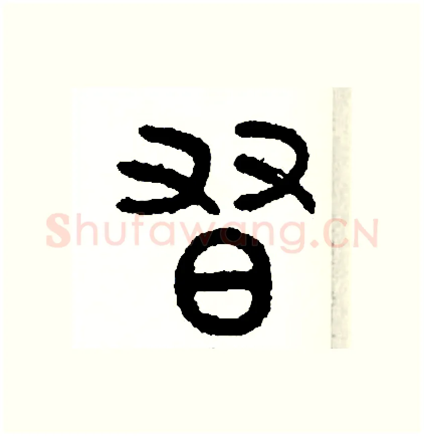 習硬笔篆书写法,摘自周稚云硬笔书法字帖