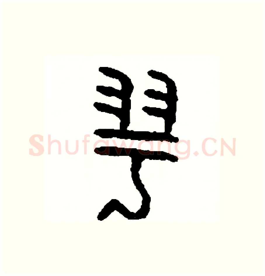 羽硬笔篆书写法,摘自周稚云硬笔书法字帖