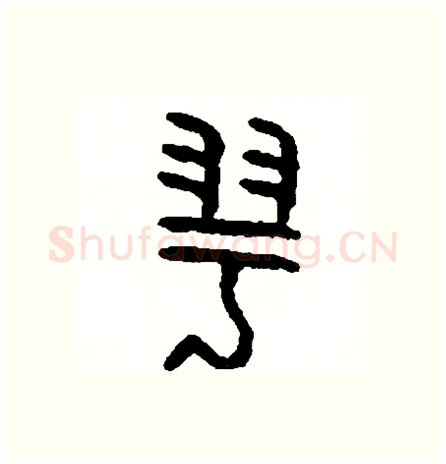 羽硬笔篆书写法,摘自周稚云硬笔书法字帖