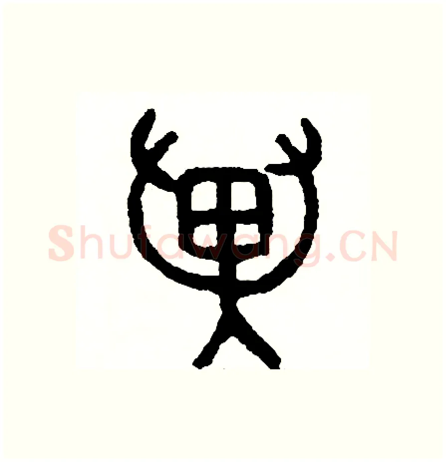 翼硬笔篆书写法,摘自周稚云硬笔书法字帖